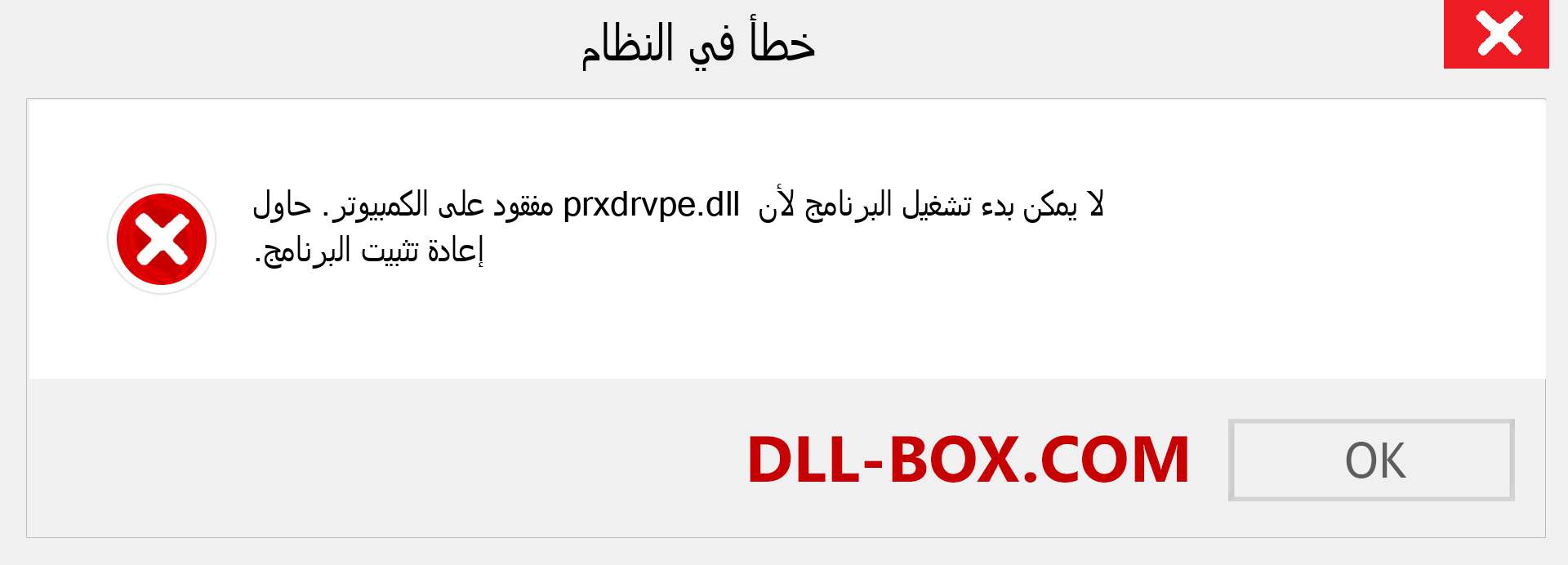 ملف prxdrvpe.dll مفقود ؟. التنزيل لنظام التشغيل Windows 7 و 8 و 10 - إصلاح خطأ prxdrvpe dll المفقود على Windows والصور والصور