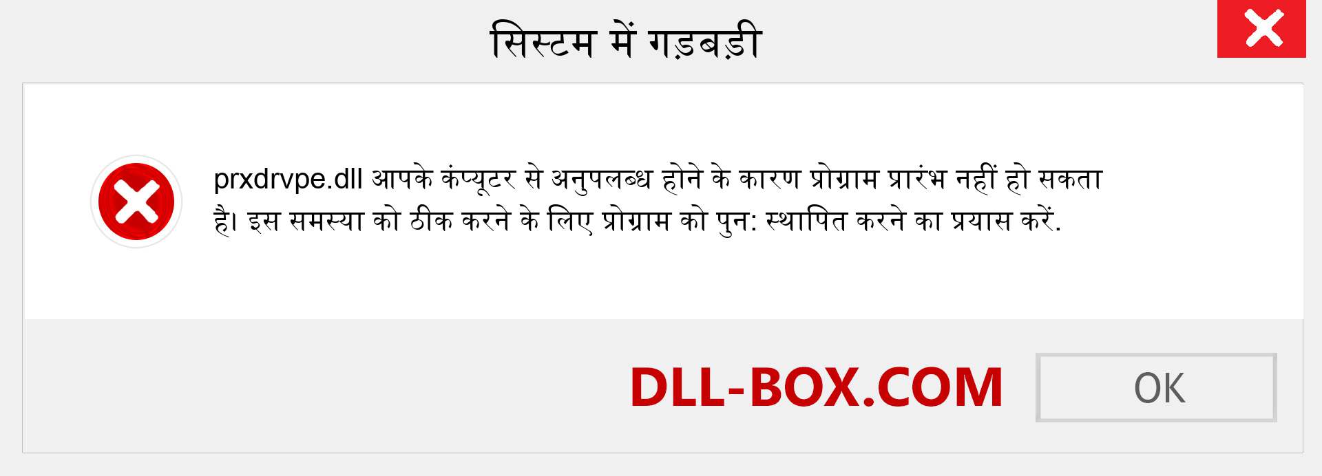 prxdrvpe.dll फ़ाइल गुम है?. विंडोज 7, 8, 10 के लिए डाउनलोड करें - विंडोज, फोटो, इमेज पर prxdrvpe dll मिसिंग एरर को ठीक करें