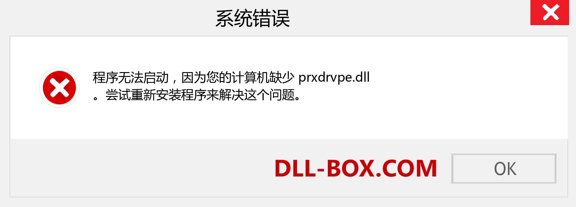 prxdrvpe.dll 文件丢失？。 适用于 Windows 7、8、10 的下载 - 修复 Windows、照片、图像上的 prxdrvpe dll 丢失错误